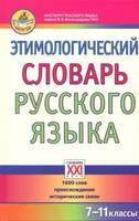 Этимологический словарь русского языка 7-11 классы, Березович Е.Л., Галинова Н.В., 2019